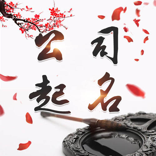 光泽公司起名_找田馥连起名