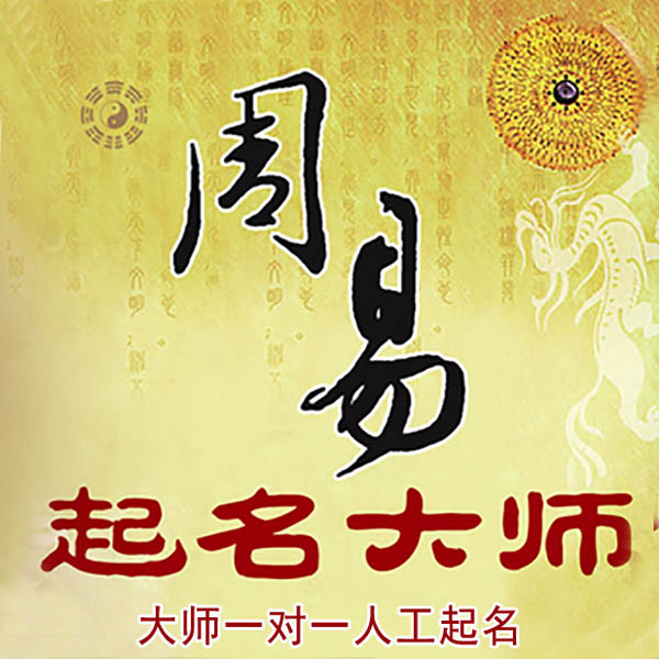 光泽起名大师 光泽大师起名 找田大师 41年起名经验