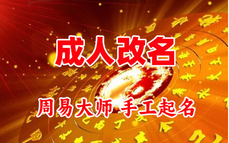 光泽成人改名-找大师一对一改名先分析后改名